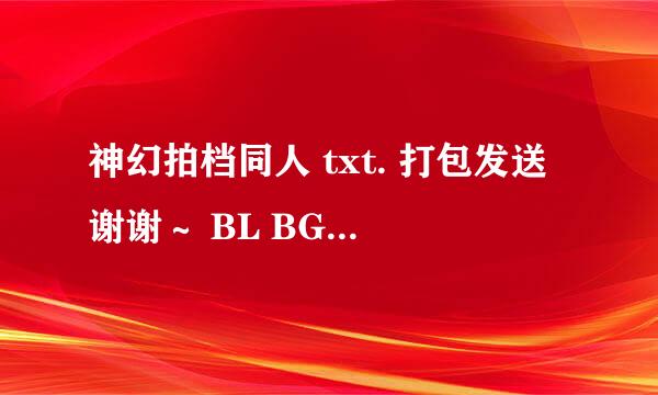 神幻拍档同人 txt. 打包发送谢谢～ BL BG都点= =