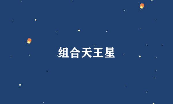 组合天王星