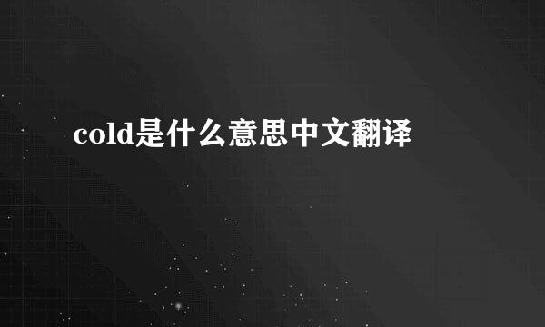 cold是什么意思中文翻译