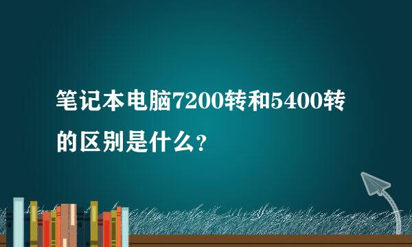 笔记本电脑7200转和5400转的区别是什么？