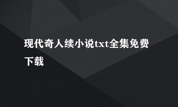 现代奇人续小说txt全集免费下载