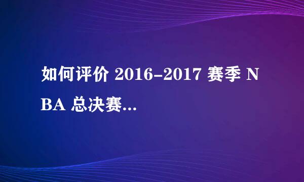 如何评价 2016-2017 赛季 NBA 总决赛骑士 vs.勇士 G1