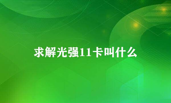 求解光强11卡叫什么