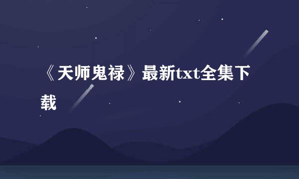 《天师鬼禄》最新txt全集下载