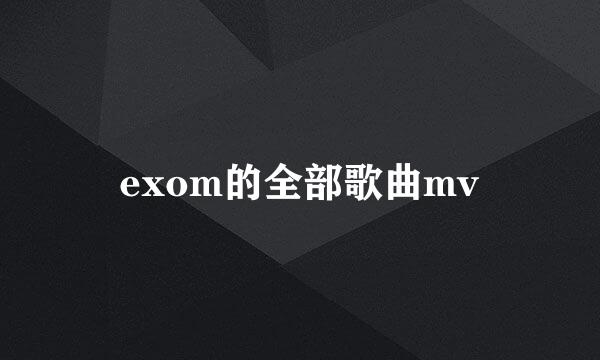 exom的全部歌曲mv