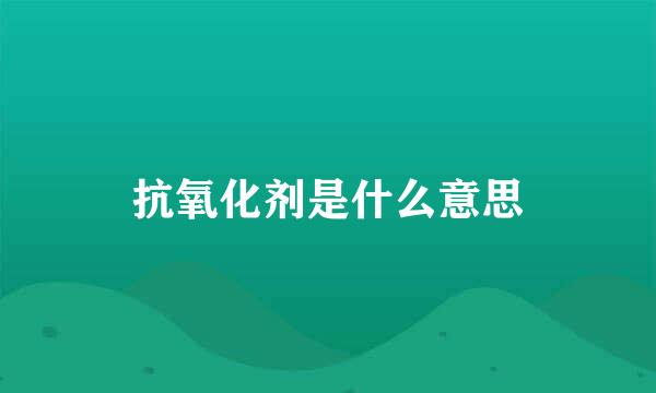 抗氧化剂是什么意思