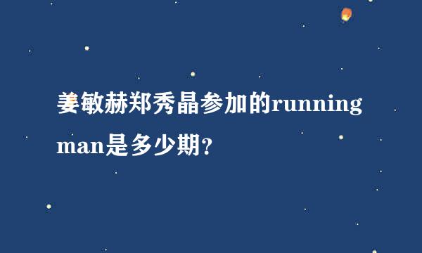 姜敏赫郑秀晶参加的runningman是多少期？