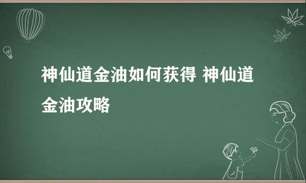 神仙道金油如何获得 神仙道金油攻略