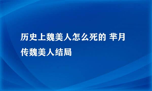 历史上魏美人怎么死的 芈月传魏美人结局