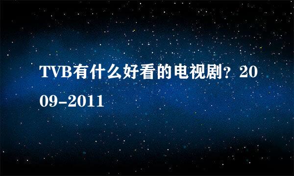 TVB有什么好看的电视剧？2009-2011