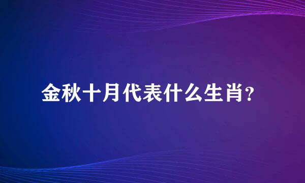 金秋十月代表什么生肖？