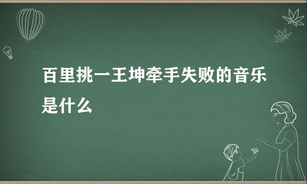 百里挑一王坤牵手失败的音乐是什么