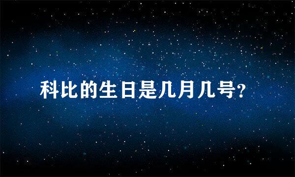 科比的生日是几月几号？