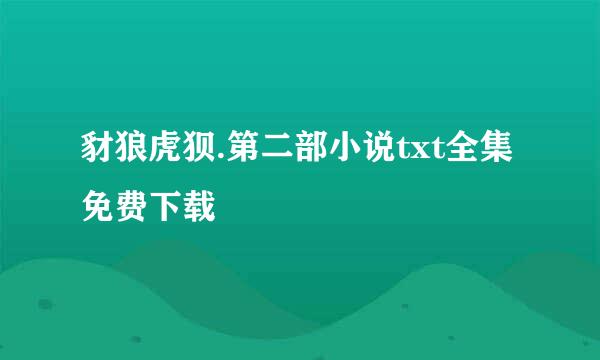 豺狼虎狈.第二部小说txt全集免费下载