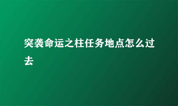 突袭命运之柱任务地点怎么过去