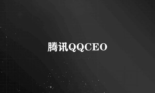 腾讯QQCEO