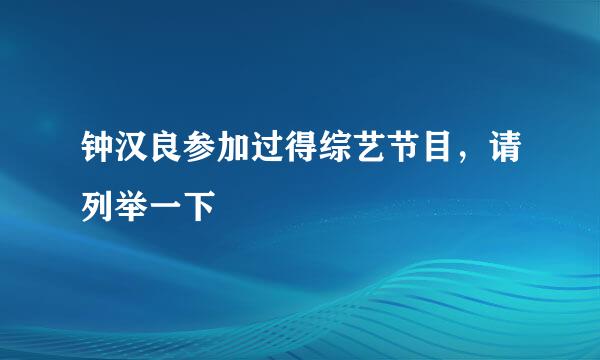 钟汉良参加过得综艺节目，请列举一下