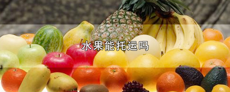 水果能托运吗