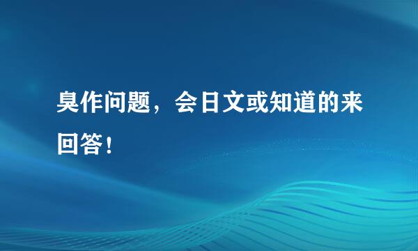 臭作问题，会日文或知道的来回答！