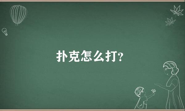 扑克怎么打？