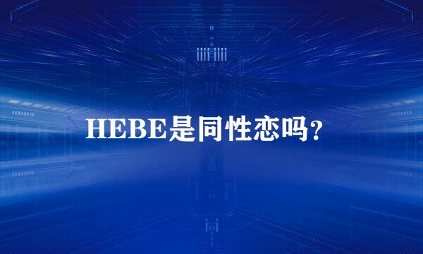 HEBE是同性恋吗？