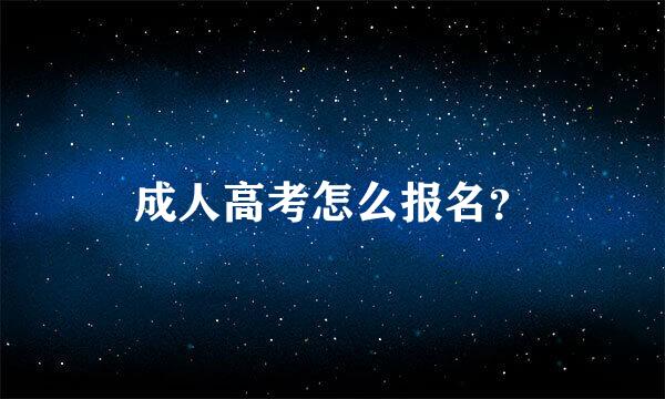 成人高考怎么报名？