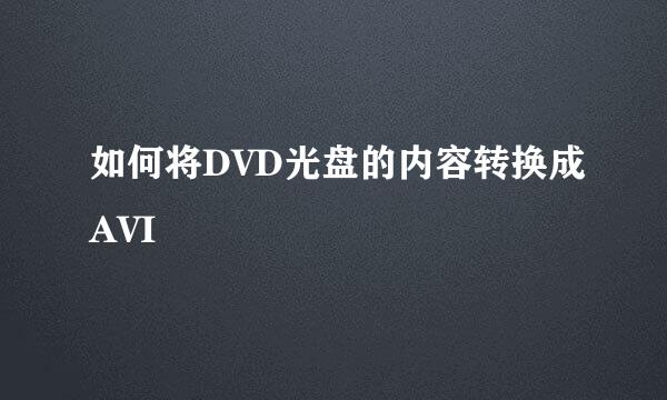 如何将DVD光盘的内容转换成AVI