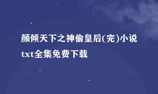 颜倾天下之神偷皇后(完)小说txt全集免费下载