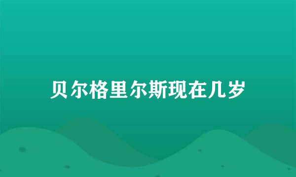 贝尔格里尔斯现在几岁