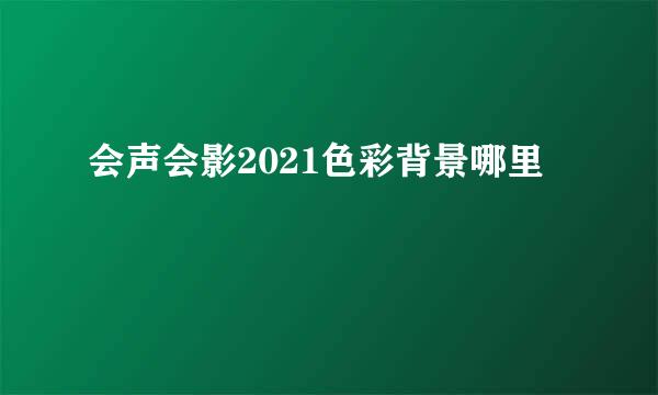 会声会影2021色彩背景哪里