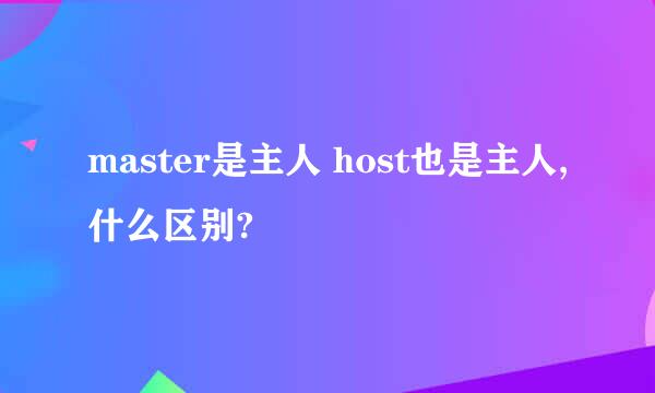 master是主人 host也是主人,什么区别?