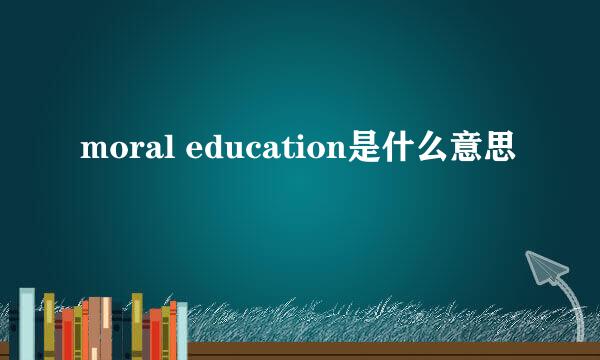 moral education是什么意思