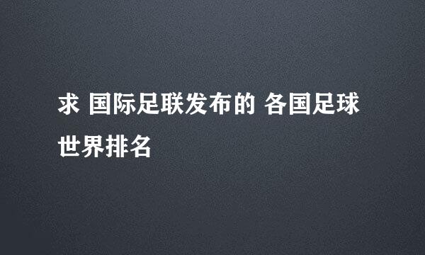 求 国际足联发布的 各国足球世界排名