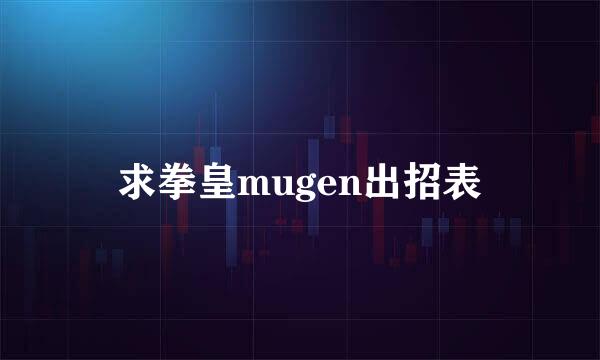 求拳皇mugen出招表