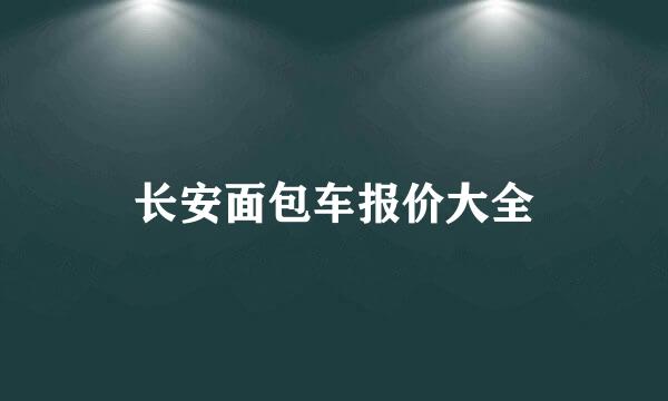 长安面包车报价大全