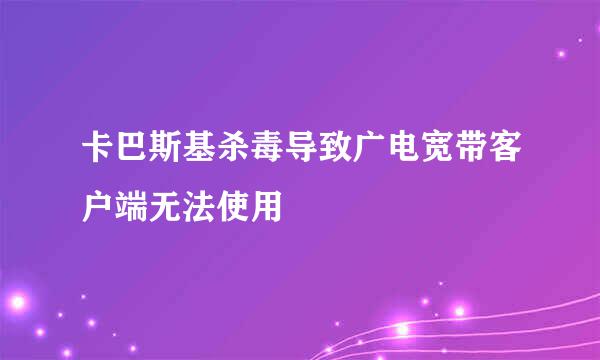 卡巴斯基杀毒导致广电宽带客户端无法使用