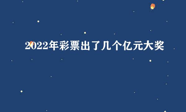 2022年彩票出了几个亿元大奖