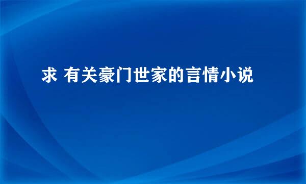 求 有关豪门世家的言情小说