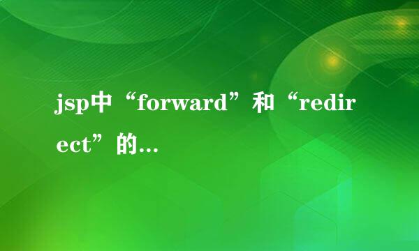 jsp中“forward”和“redirect”的区别是什么？