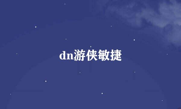 dn游侠敏捷