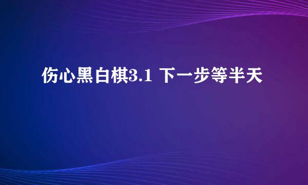 伤心黑白棋3.1 下一步等半天