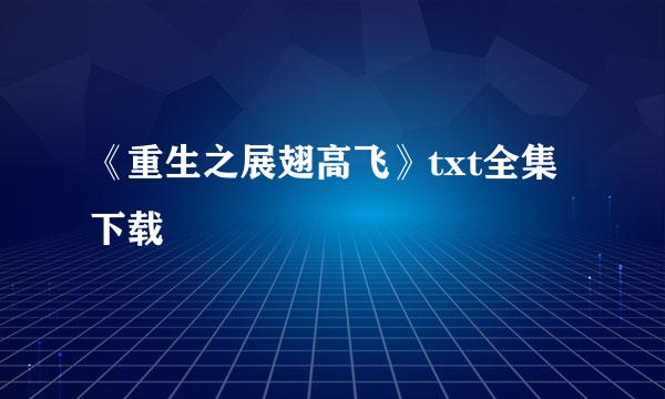 《重生之展翅高飞》txt全集下载