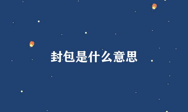 封包是什么意思