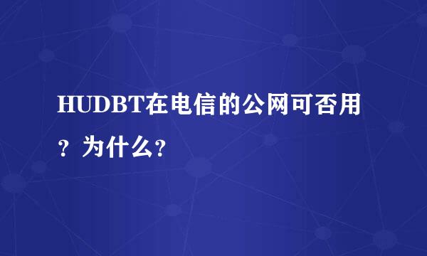 HUDBT在电信的公网可否用？为什么？