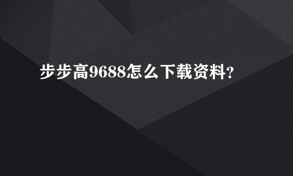 步步高9688怎么下载资料？