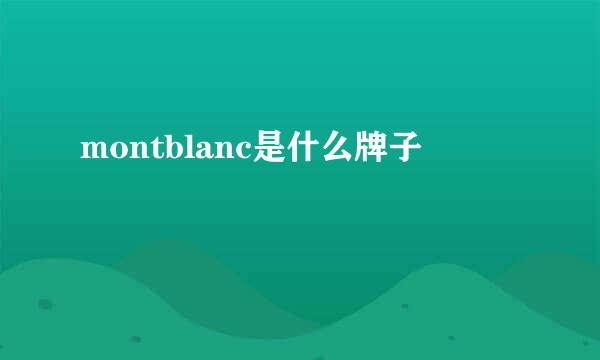 montblanc是什么牌子