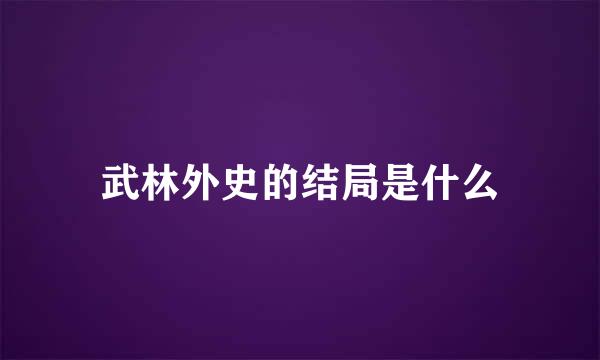 武林外史的结局是什么