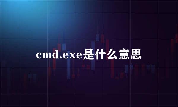 cmd.exe是什么意思