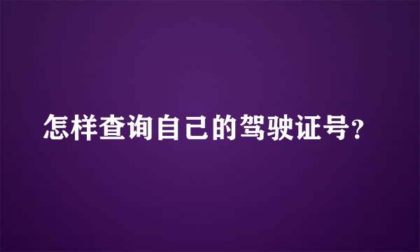 怎样查询自己的驾驶证号？