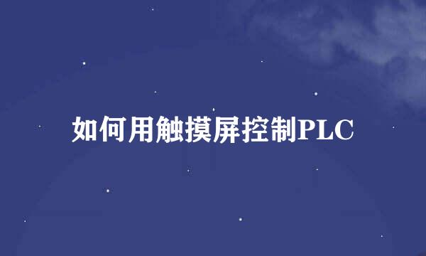 如何用触摸屏控制PLC